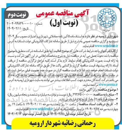 مناقصه انجام عملیات حمل مصالح از معدن زنبیل شهرداری و حمل آسفالت از کارخانه آسفالت شهرداری به هر محل از سطح شهر- نوبت دوم