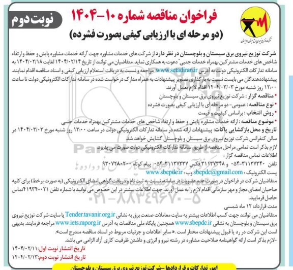 مناقصه ارائه خدمات مشاوره پایش و حفظ و ارتقاء شاخص های خدمات مشترکین بهمراه خدمات جنبی  / نوبت دوم