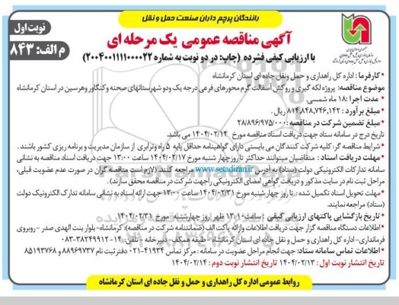 مناقصه پروژه لکه گیری و روکش آسفالت گرم محورهای فرعی  ...