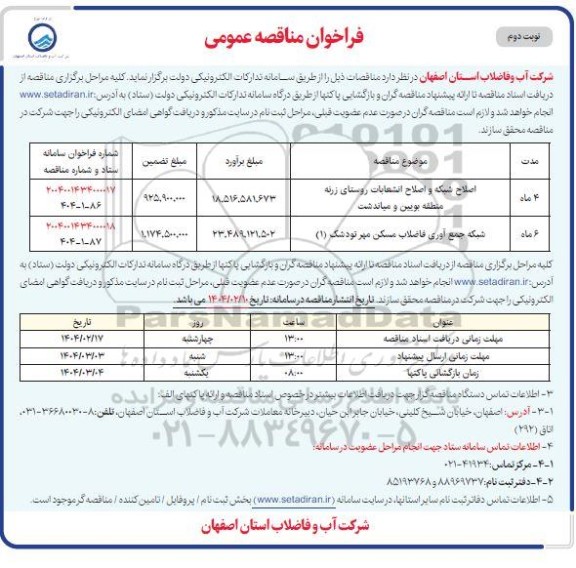 مناقصه اصلاح شبکه و اصلاح انشعابات روستا....- نوبت دوم