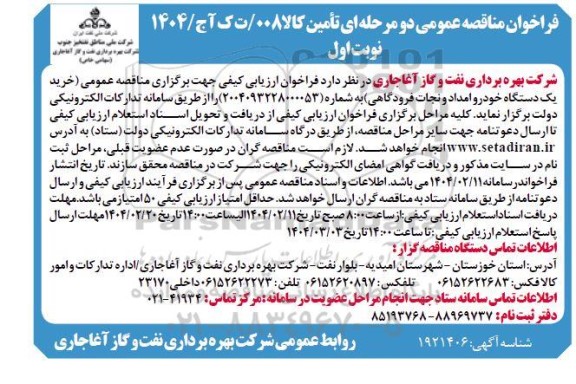 مناقصه خرید یک دستگاه خودرو امداد و نجات فرودگاهی