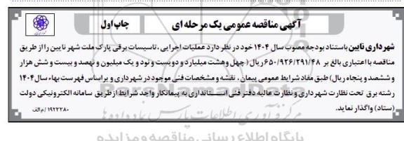 مناقصه عملیات اجرایی تاسیسات برقی ...