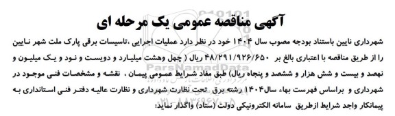 مناقصه عملیات اجرایی تاسیسات برقی ...