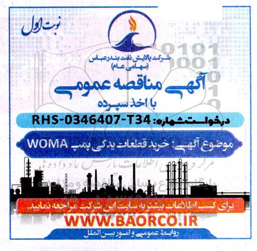 مناقصه خرید قطعات یدکی پمپ WOMA