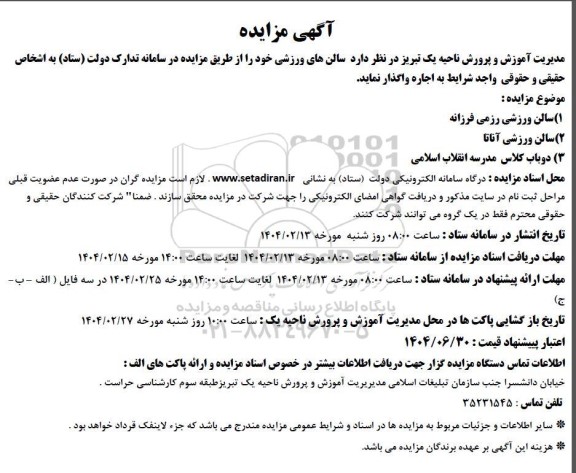 مزایده واگذاری به صورت اجاره سالن های ورزشی