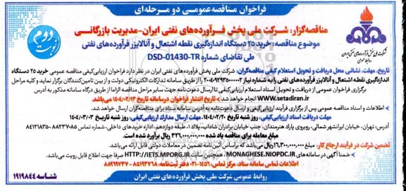 مناقصه خرید 25 دستگاه اندازه گیری نقطه اشتعال و آنالایزر فرآورده های نفتی- نوبت دوم