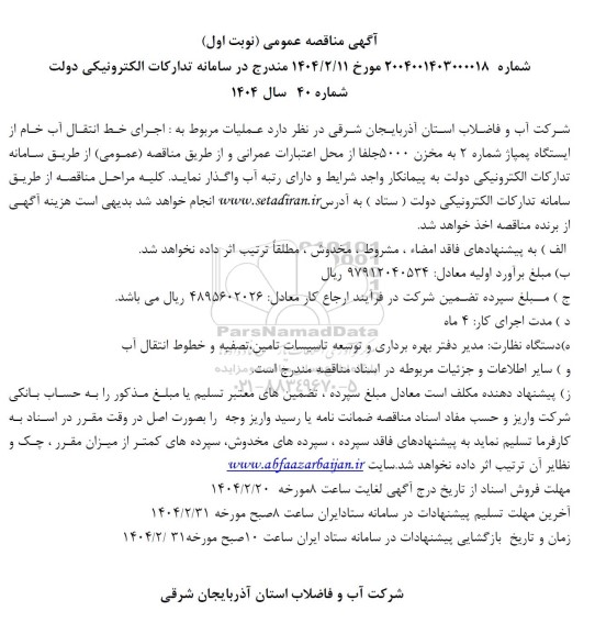 مناقصه اجرای خط انتقال آب خام از ایستگاه پمپاژ شماره 2 