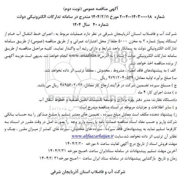 مناقصه اجرای خط انتقال آب خام از ایستگاه پمپاژ شماره 2 - نوبت دوم 
