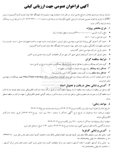 مناقصه عملیات بهینه سازی واحد لچینگ خط تولید هیدروکسید آلومینیوم به روش EPC