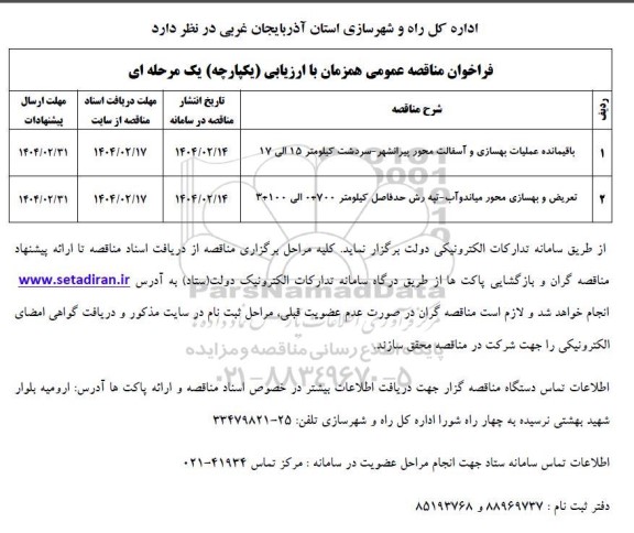 مناقصه باقیمانده عملیات بهسازی و آسفالت محور پیرانشهر و...