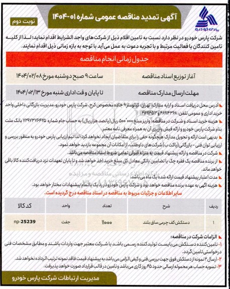 تمدید مناقصه دستکش کف چرمی ساق بلند - نوبت دوم