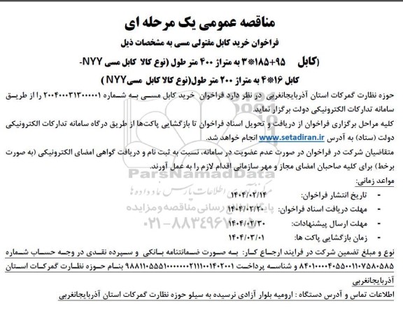 مناقصه فراخوان خرید کابل مفتولی مسی کابل 95+3*185 به متراژ 400 متر طول...