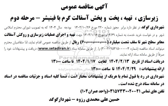 مناقصه عمومی زیرسازی ، تهیه ، پخت و پخش آسفالت گرم با فینیشر - مرحله دوم 