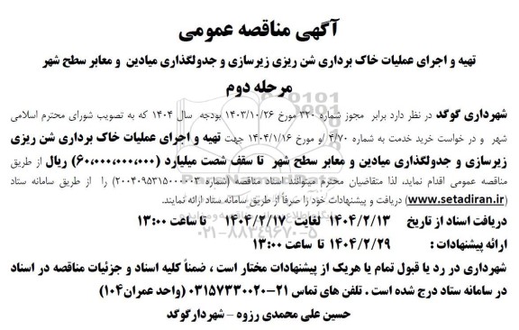 مناقصه تهیه و اجرای عملیات خاک برداری شن ریزی زیرسازی- مرحله دوم