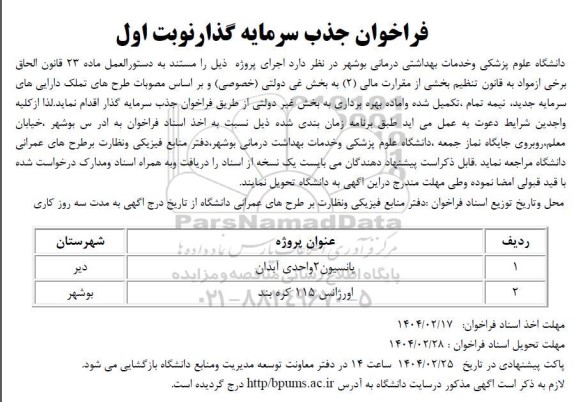 فراخوان جذب سرمایه گذار پانسیون و اورژانس