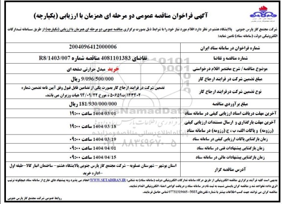 مناقصه خرید مبدل حرارتی صفحه ای