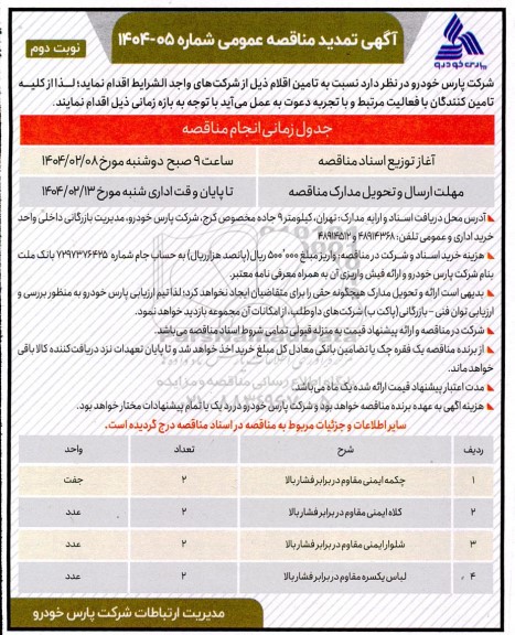 تمدید مناقصه عمومی چکمه ایمنی مقاوم در برابر فشار بالا و ...- نوبت دوم