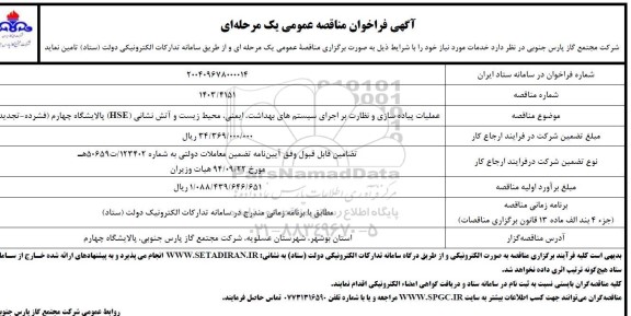 تجدید مناقصه عملیات پیاده سازی و نظارت بر اجرای سیستم های بهداشت ...