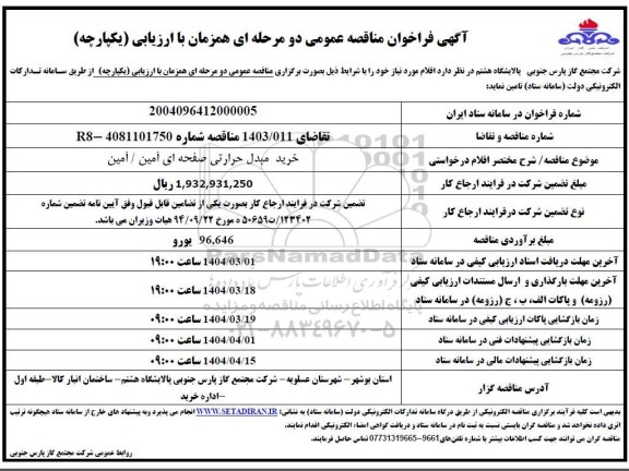 مناقصه خرید مبدل حرارتی صفحه ای آمین/ آمین