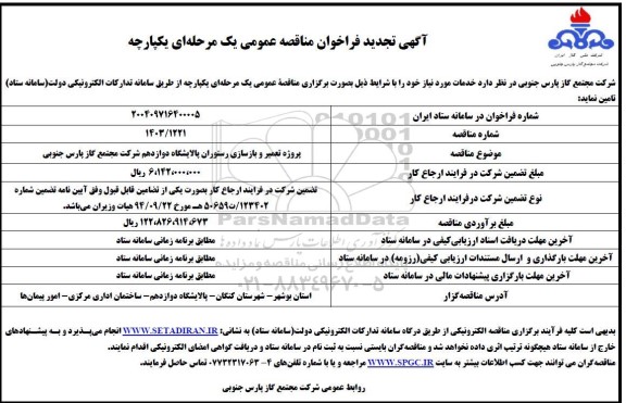تجدید مناقصه پروژه تعمیر و بازسازی رستوران 