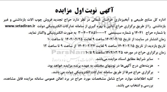 مزایده حراج تجدید فروش چوب آلات بازداشتی و غیر بازداشتی