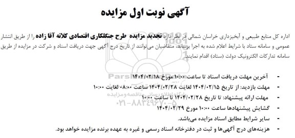 تجدید مزایده طرح جنگلکاری اقتصادی کلاته آقا زاده