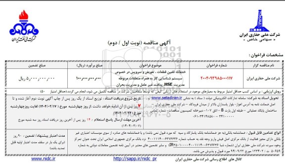 مناقصه خدمات تامین قطعات، تعویض و سرویس در خصوص سیستم شناسایی گاز به همراه متعلقات ....