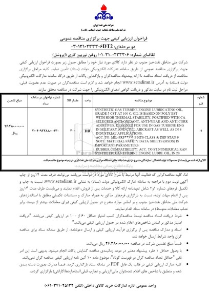 فراخوان ارزیابی کیفی روغن توربین گازی (ایروشل)