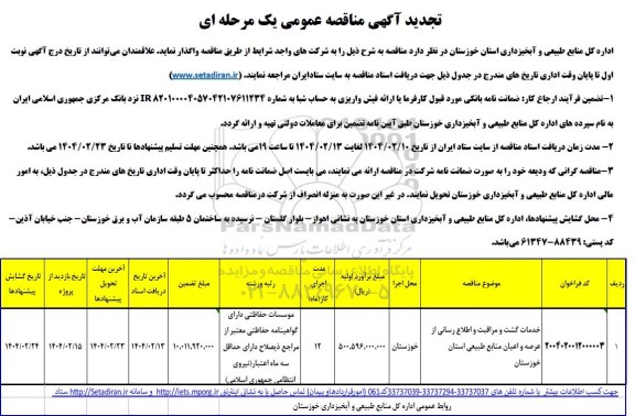 مناقصه خدمات گشت و مراقبت و اطلاع رسانی از عرصه و اعیان منابع طبیعی تجدید
