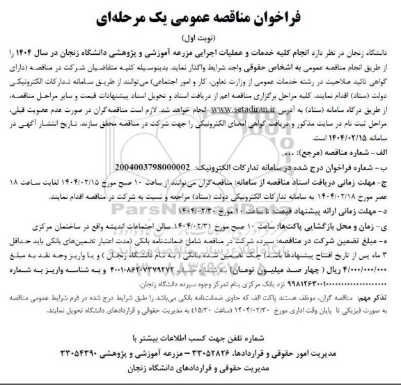 مناقصه انجام کلیه خدمات و عملیات اجرایی مزرعه آموزشی و پژوهشی 