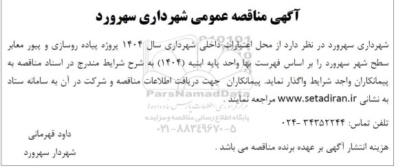 مناقصه پروژه پیاده روسازی و پیور معابر سطح شهر 