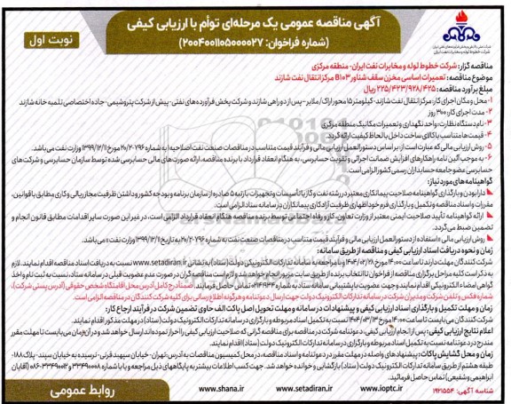 مناقصه فراخوان ارزیابی کیفی مناقصه تعمیرات اساسی مخزن سقف شناور B103 