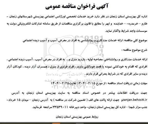 مناقصه ارائه خدمات مددکاری و روانشناسی به افراد در معرض آسیب و آسیب دیده اجتماعی 