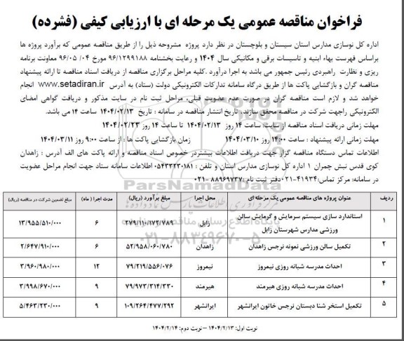 مناقصه استاندارد سازی سیستم گرمایشی و سرمایشی ...- نوبت دوم