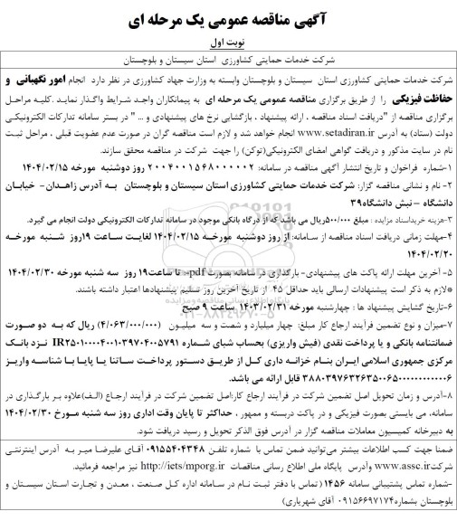 مناقصه انجام امور نگهبانی و حفاظت فیزیکی 