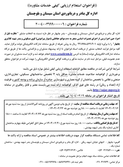 فراخوان استعلام ارزیابی کیفی خدمات مشاوره