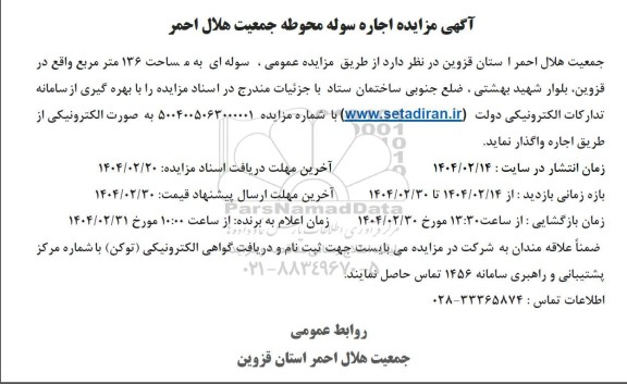 آگهی مزایده اجاره سوله محوطه جمعیت هلال احمر