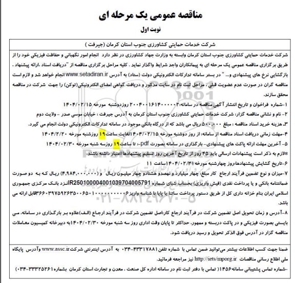 مناقصه انجام امور نگهبانی و حفاظت فیزیکی - نوبت اول