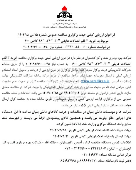 مناقصه خرید 3 قلم اتصالات عایقی 