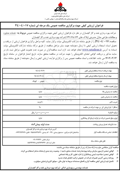 فراخوان ارزیابی کیفی خدمات مشاوره و مطالعات طراحی منازل مدیریتی 