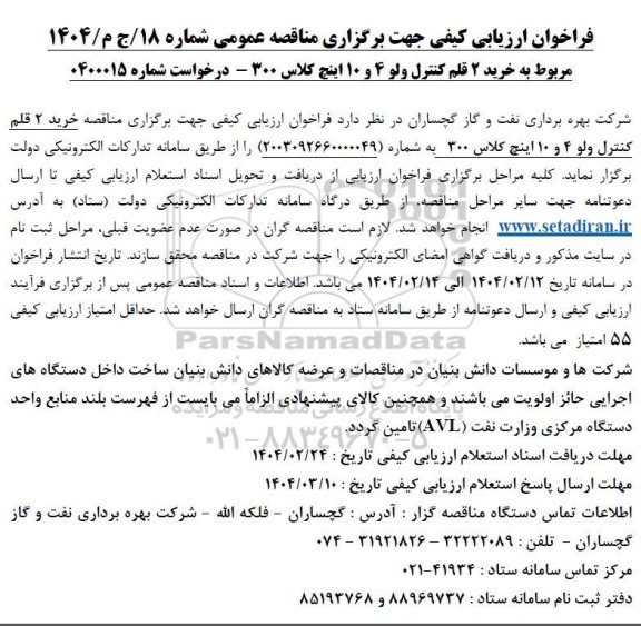 فراخوان مناقصه خرید 2 قلم کنترل ولو 4 و 10 اینچ کلاس 300 