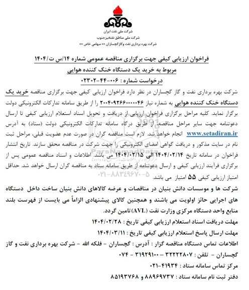 مناقصه خرید یک دستگاه خنک کننده هوایی 
