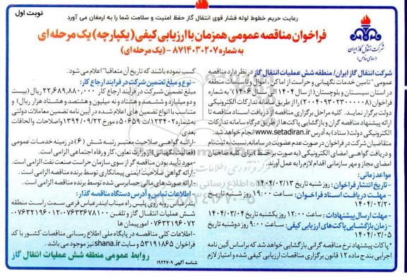 مناقصه تامین خدمات نگهبانی و حراست از اماکن، اموال و تاسیسات 