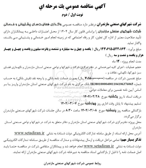 مناقصه واگذاری فعالیت های پشتیبانی و خدماتی شرکت شهرکها