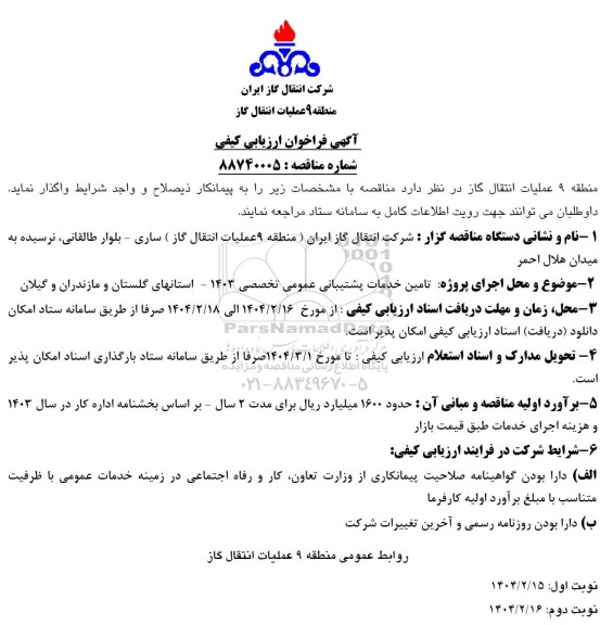 فراخوان ارزیابی کیفی تامین خدمات پشتیبانی عمومی تخصصی