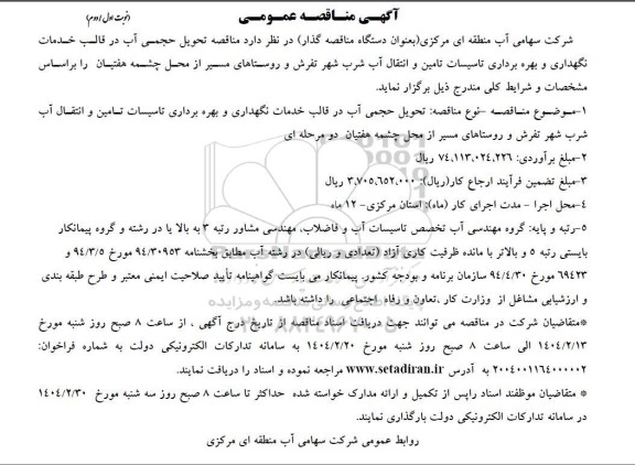 مناقصه تحویل حجمی آب در قالب خدمات نکهداری و بهره برداری تاسیسات تامین و انتقال آب شرب 