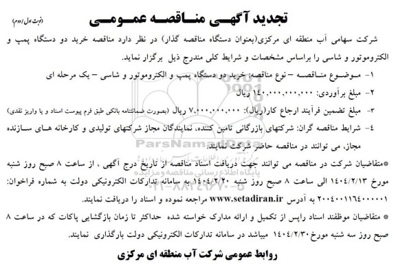  مناقصه خرید دو دستگاه پمپ و الکتروموتور و شاسی تجدید 