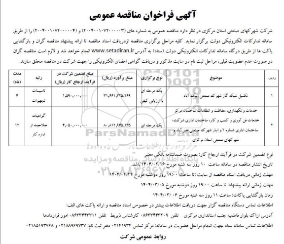فراخوان مناقصه تکمیل شبکه گاز شهرک صنعتی ...