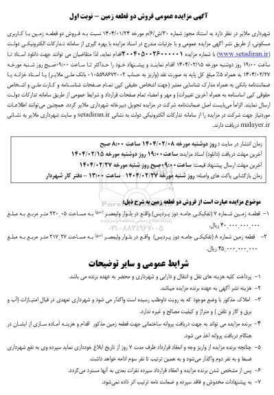 مزایده فروش دو قطعه زمین