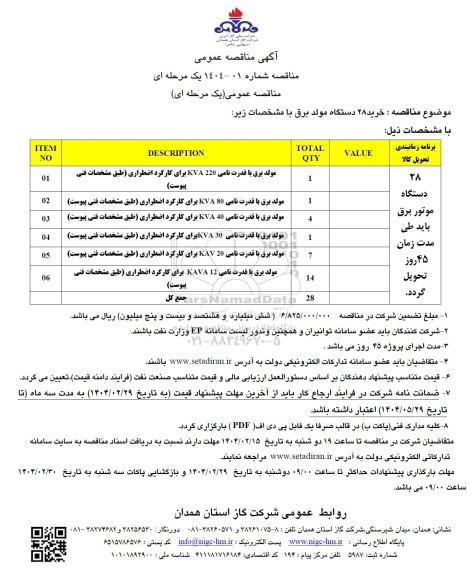مناقصه خرید 28 دستگاه مولد برق 